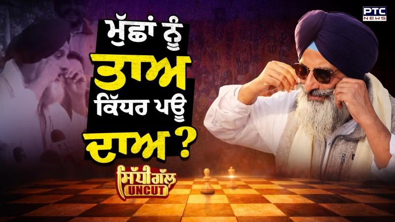 Sidhi Gal Uncut : ਮੁੱਛਾਂ ਨੂੰ ਤਾਅ ਕਿੱਧਰ ਪਊ ਦਾਅ