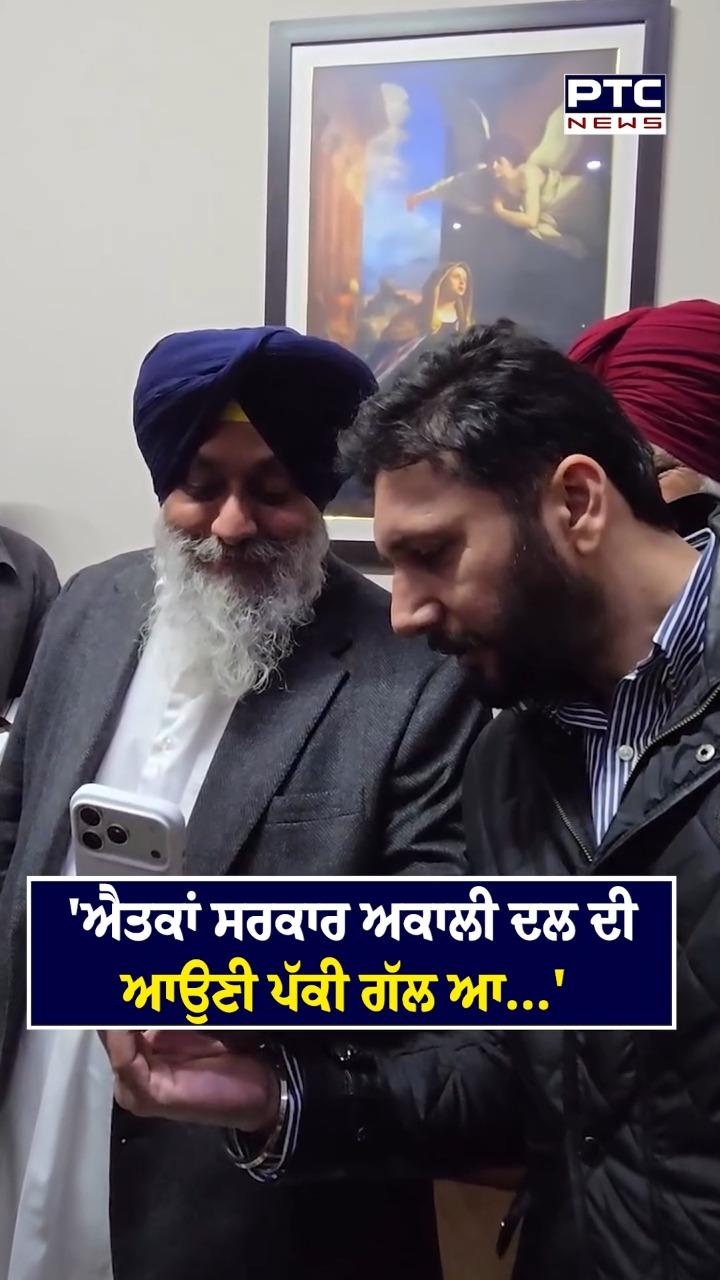 ਐਤਕਾਂ ਸਰਕਾਰ ਅਕਾਲੀ ਦਲ ਦੀ ਆਉਣੀ ਪੱਕੀ ਗੱਲ ਆ...'