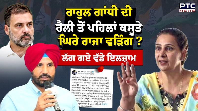Rahul Gandhi ਦੀ ਰੈਲੀ ਤੋਂ ਪਹਿਲਾਂ ਕਸੂਤੇ ਘਿਰੇ Amrinder Singh Raja Warring ? | Punjabi News | Congrees