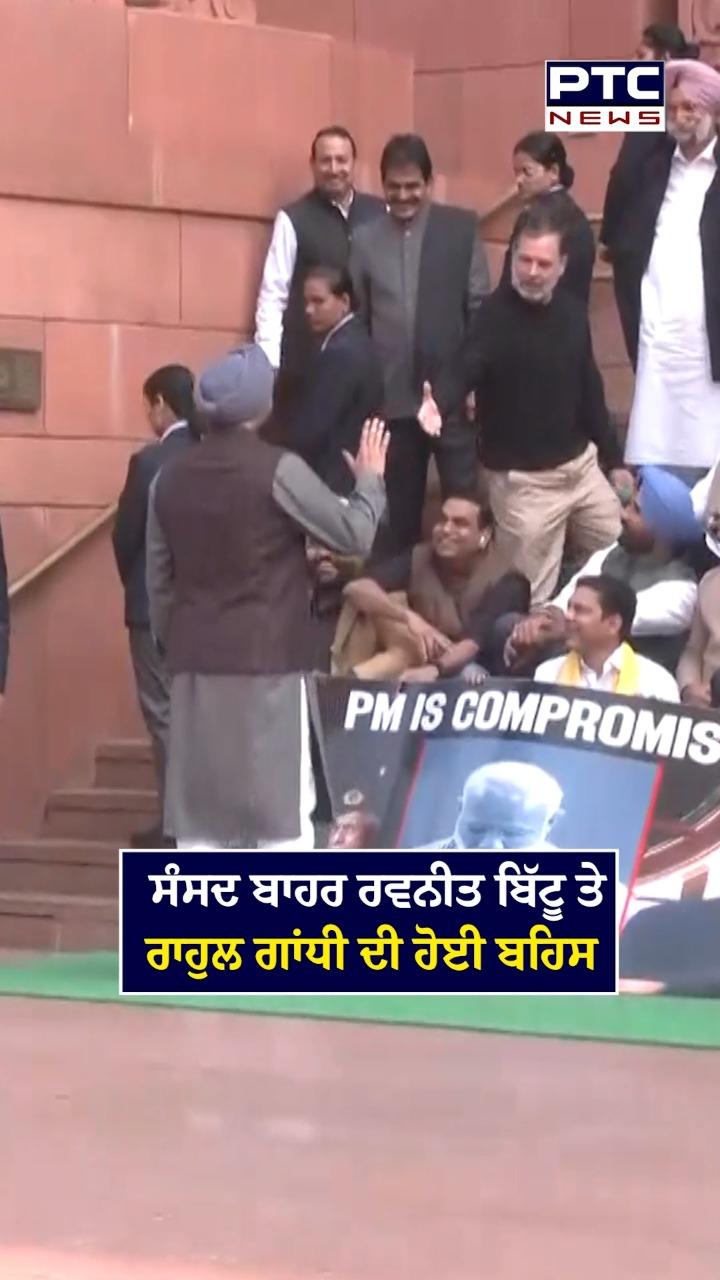 ਰਾਹੁਲ ਗਾਂਧੀ ਨੇ ਰਵਨੀਤ ਬਿੱਟੂ ਨੂੰ ਕਿਹਾ 'ਗੱਦਾਰ ਦੋਸਤ', ਜਵਾਬ ਦਿੰਦਿਆਂ ਬਿੱਟੂ ਨੇ ਰਾਹੁਲ ਗਾਂਧੀ ਨੂੰ ਦੱਸਿਆ 'ਦੇਸ਼ ਦਾ ਦੁਸ਼ਮਣ'