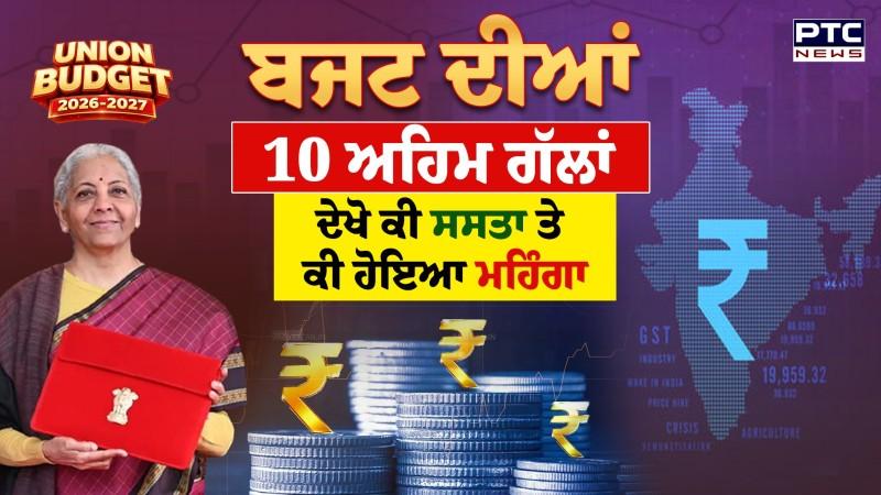 Union Budget 2026 : ਬਜਟ 'ਚ ਦੇਖੋ ਕਿਹੜੀਆਂ ਚੀਜ਼ਾਂ ਹੋਈਆਂ ਸਸਤੀਆਂ ਤੇ ਕਿਹੜੀਆਂ ਮਹਿੰਗੀਆਂ ?
