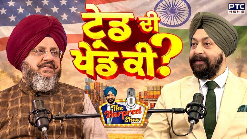 The Harpreet Show : ਟ੍ਰੇਡ ਦਾ ਖੇਡ ਕੀ ? Amardeep Cheema | Punjabi News | India-US Trade Deal