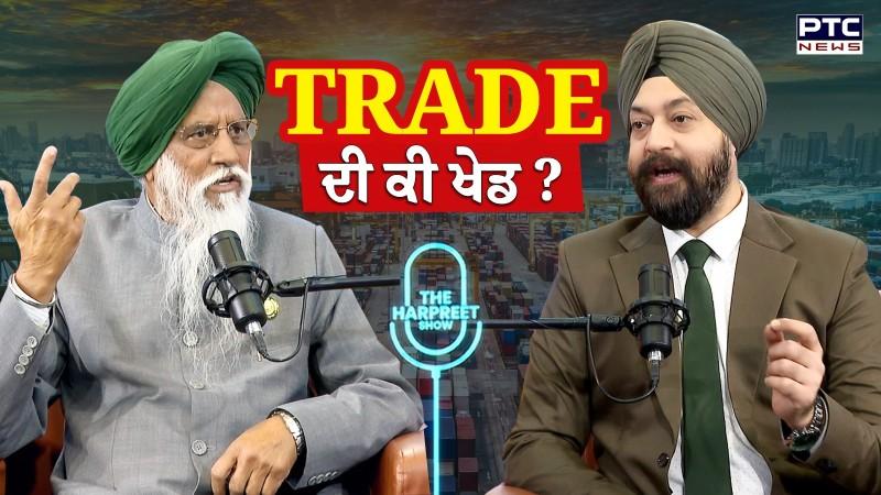 ਵੇਖੋ The Harpreet Show, TRADE ਦੀ ਕੀ ਖੇਡ ? | Balbir Singh Rajewal | India-US Trade Deal
