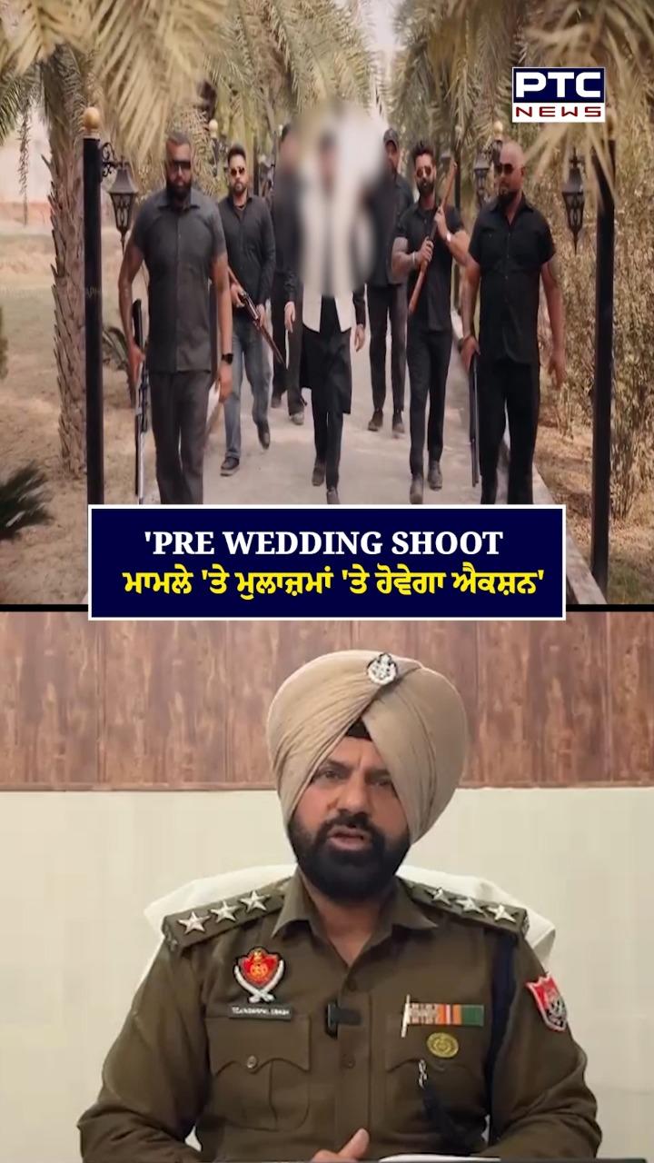 'Pre Wedding Shoot ਮਾਮਲੇ ’ਤੇ ਮੁਲਾਜ਼ਮਾਂ ’ਤੇ ਹੋਵੇਗਾ ਐਕਸ਼ਨ'