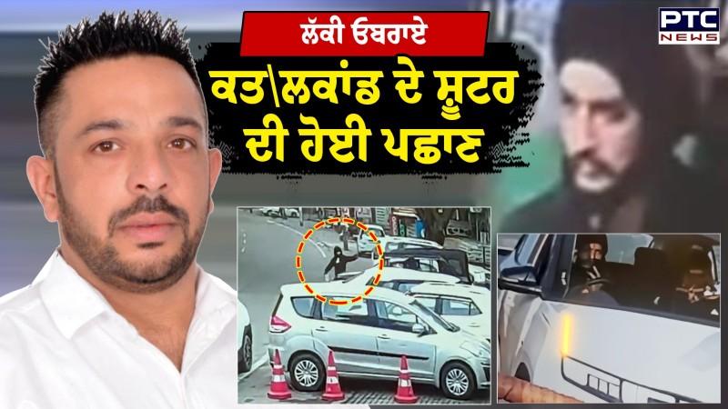 ਲੱਕੀ ਓਬਰਾਏ ਕਤ\ਲਕਾਂਡ ਦੇ ਸ਼ੂਟਰ ਦੀ ਹੋਈ ਪਛਾਣ