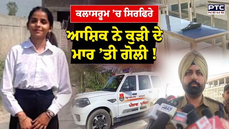 Tarn Taran Law Student : ਮੁੰਡੇ ਨੇ ਕੀਤਾ ਪ੍ਰਪੋਜ਼, ਕੁੜੀ ਨੇ ਕੀਤਾ ਇਨਕਾਰ, ਕਾਲਜ ’ਚ ਹੀ ਮਾਰ ਦਿੱਤੀ ਕੁੜੀ ਗੋਲੀ !