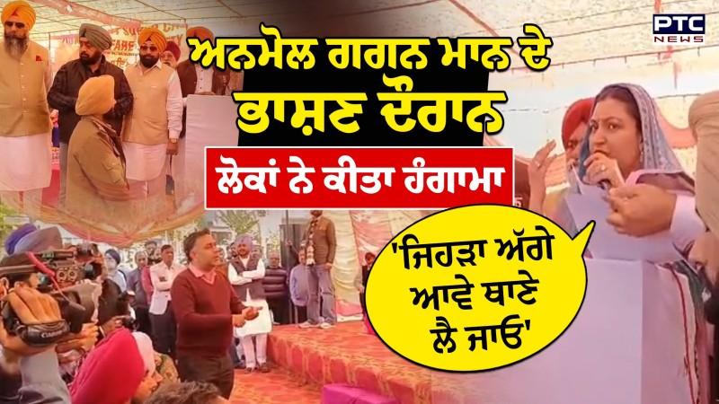 ਭਾਸ਼ਣ ਦੌਰਾਨ Anmol Gagan Maan ਦਾ ਭਾਰੀ ਵਿਰੋਧ, 'ਜੇ ਕੋਈ ਪਾਣੀ ਬੰਦ ਕਰਨ ਆਵੇ ਤਾਂ ਥਾਣੇ ਲੈ ਜਾਓ'