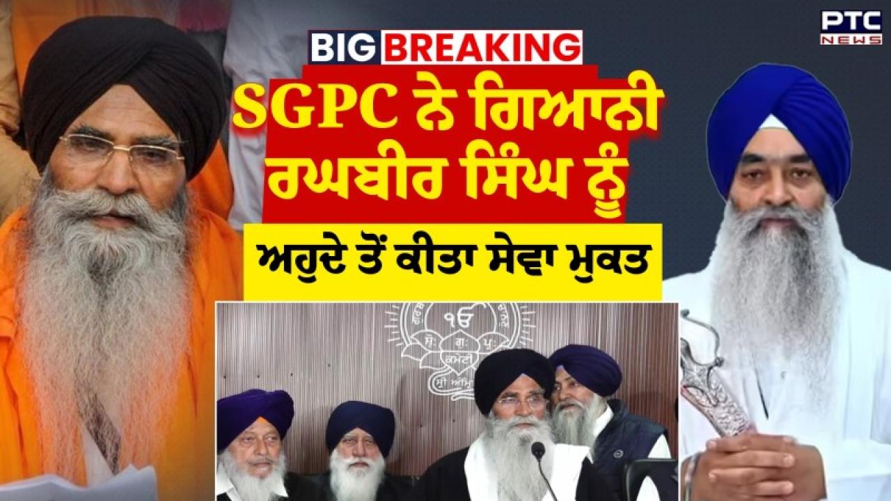 ਸ਼੍ਰੋਮਣੀ ਕਮੇਟੀ ਨੇ ਗਿਆਨੀ ਰਘਬੀਰ ਸਿੰਘ ਨੂੰ ਸ੍ਰੀ ਹਰਿਮੰਦਰ ਸਾਹਿਬ ਦੇ ਹੈਡ ਗ੍ਰੰਥੀ ਦੇ ਅਹੁਦੇ ਤੋਂ ਕੀਤਾ ਗਿਆ ਸੇਵਾਮੁਕਤ