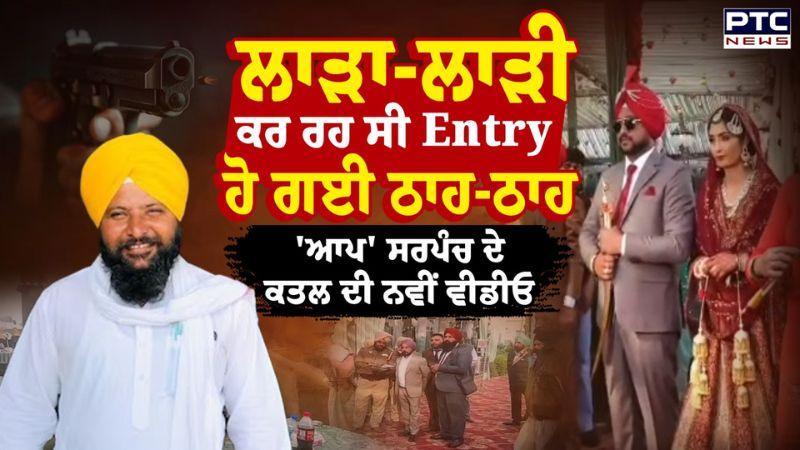 AAP Sarpanch ਦੇ ਕਤਲ ਦੀ ਅਣਦੇਖੀ ਵੀਡੀਓ ਆਈ ਸਾਹਮਣੇ, ਸ਼ਗਨਾਂ ਦੇ ਮਾਹੌਲ 'ਚ ਪੈ ਗਈਆਂ ਭਾਜੜਾਂ | Punjabi News