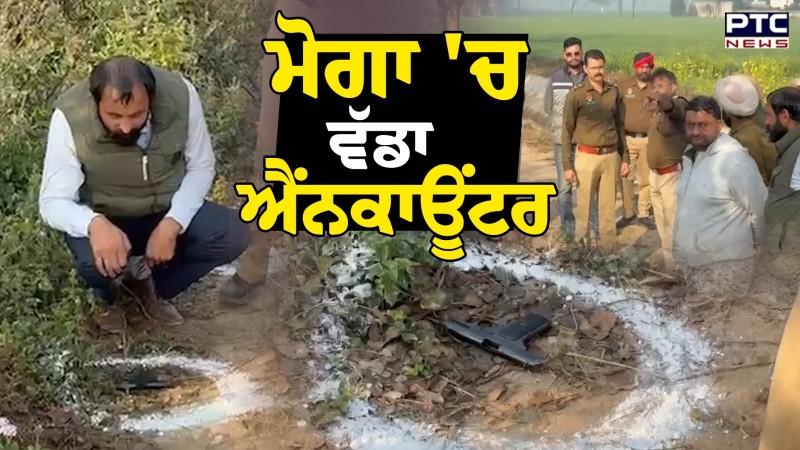 Moga 'ਚ ਪੁਲਿਸ ਤੇ ਬਦਮਾਸ਼ਾਂ ਵਿਚਾਲੇ ਮੁਠਭੇੜ