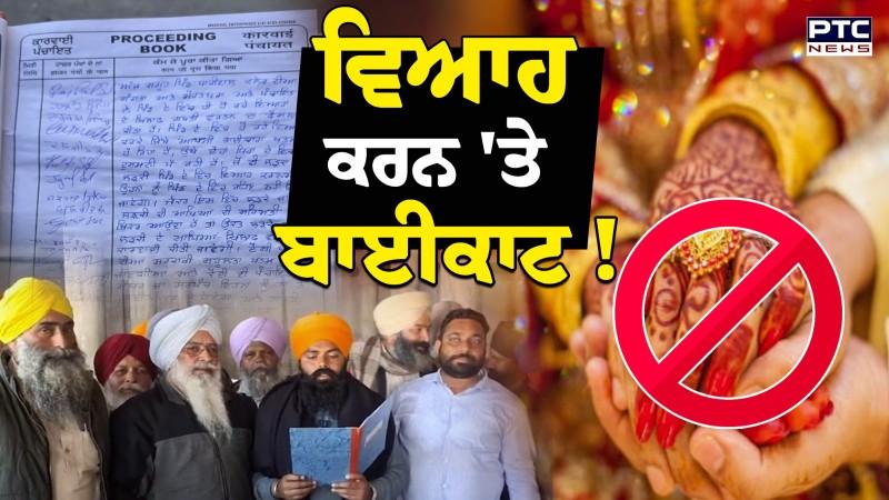 Ajnala News : ਪਿੰਡ 'ਚ ਵਿਆਹ ਕਰਵਾਉਣ ਵਾਲਿਆਂ ਦਾ ਬਾਈਕਾਟ