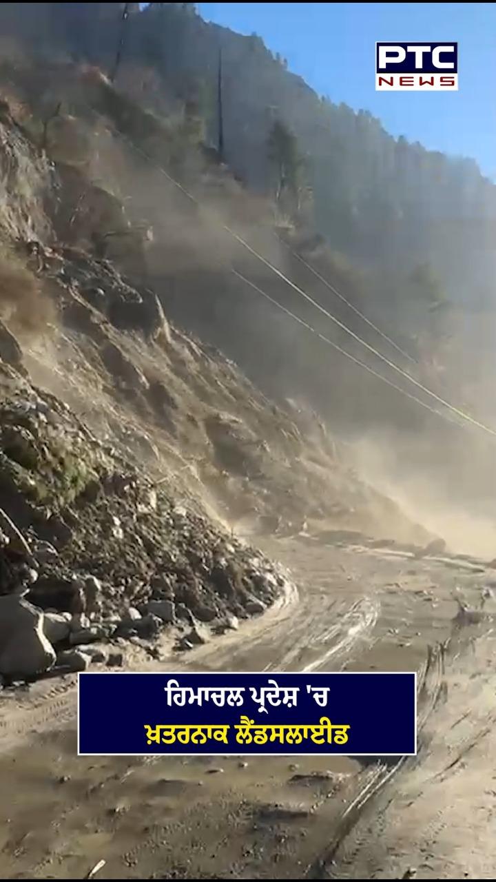 ਹਿਮਾਚਲ ਪ੍ਰਦੇਸ਼ ’ਚ ਖ਼ਤਰਨਾਕ ਲੈਂਡਸਲਾਈਡ