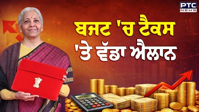 Union Budget 2026: ਬਜਟ 'ਚ ਟੈਕਸ 'ਤੇ ਵੱਡਾ ਐਲਾਨ | Nirmala Sitharaman