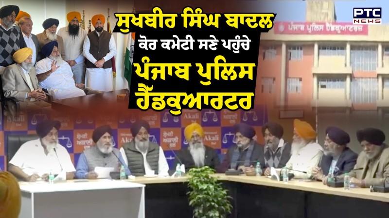 Sukhbir Singh Badal ਪੂਰੀ Core Committee ਸਣੇ ਪਹੁੰਚੇ Punjab Police Headquarter
