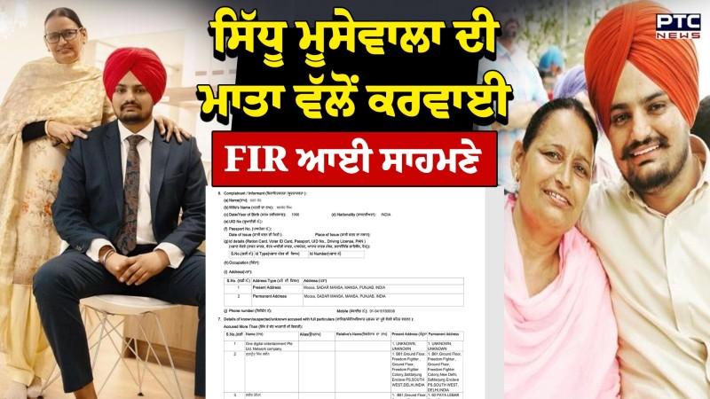 Sidhu Moose Wala ਦੀ ਮਾਤਾ ਵੱਲੋਂ ਕਰਵਾਈ FIR ਦੀ Exclusive ਕਾਪੀ ਆਈ ਸਾਹਮਣੇ