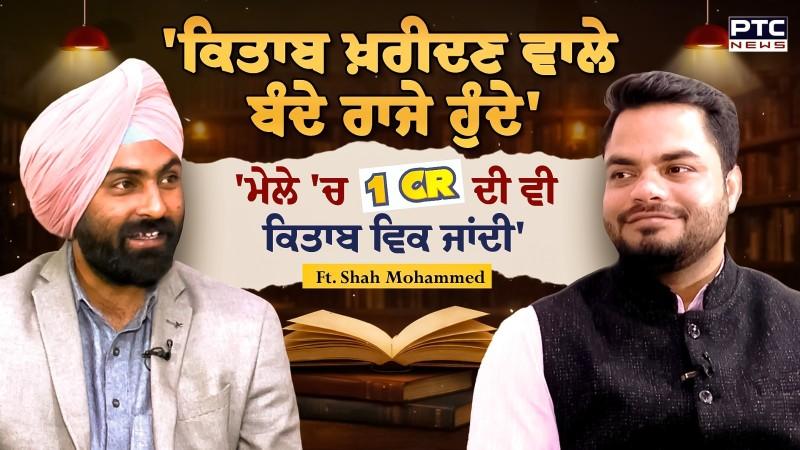 Shah Kitab Ghar ਵਾਲੇ Shah Mohammed ਨਾਲ ਕਿਤਾਬਾਂ ਬਾਰੇ ਗੱਲਾਂ ''ਕਿਤਾਬ ਖਰੀਦਣ ਵਾਲੇ ਬੰਦੇ ਰਾਜੇ ਹੁੰਦੇ''