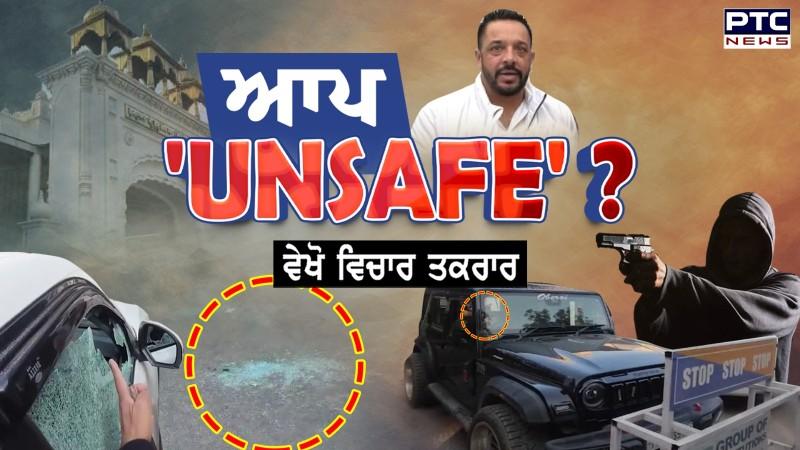 ਵੇਖੋ Vichar Taqrar, ਆਪ 'UNSAFE'? | Bhagwant Mann | Punjabi News