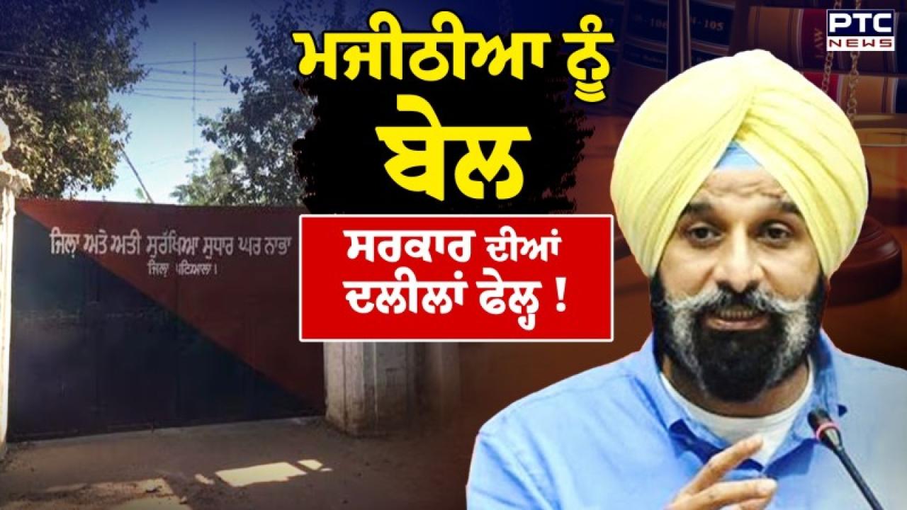 Bikram Singh Majithia ਨੂੰ 'ਸੁਪਰੀਮ' ਰਾਹਤ, ਜਲਦ ਜੇਲ੍ਹ ਚੋਂ ਬਾਹਰ ਆਉਣਗੇ ਮਜੀਠੀਆ, ਜਾਣੋ ਵਕੀਲਾਂ ਨੇ ਕੀ ਕਿਹਾ