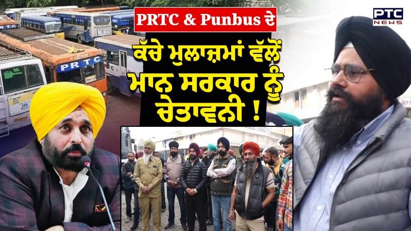 PRTC & Punbus ਦੇ ਕੱਚੇ ਮੁਲਾਜ਼ਮਾਂ ਦੀ ਗੇਟ ਰੈਲੀ, 11 ਤੇ 12 ਫਰਵਰੀ ਲਈ ਸਰਕਾਰ ਨੂੰ ਚੇਤਾਵਨੀ !