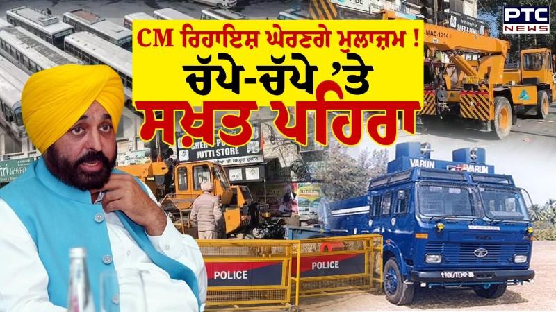 Bus Strike in punjab : Sangrur ’ਚ ਸਖ਼ਤ ਪਹਿਰਾ, CM ਰਿਹਾਇਸ਼ ਘੇਰਨਗੇ PRTC & Punbus ਮੁਲਾਜ਼ਮ !