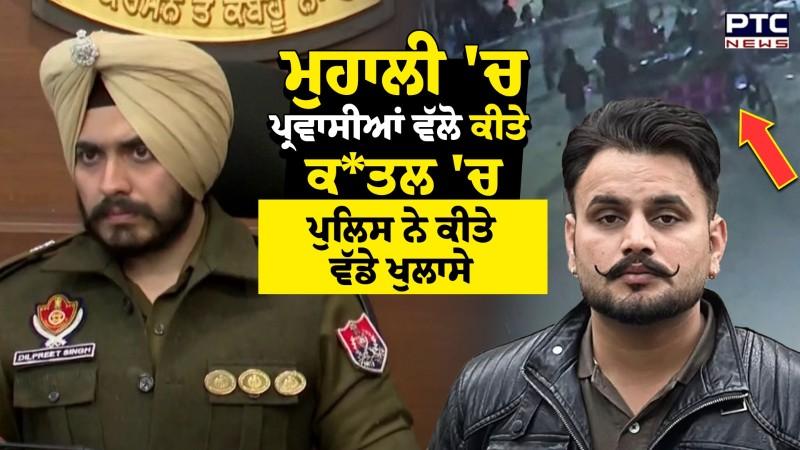 Mohali News : Mohali 'ਚ ਪ੍ਰਵਾਸੀਆਂ ਵੱਲੋ ਕੀਤੇ ਕਤਲ 'ਚ Police ਨੇ ਕੀਤੇ ਵੱਡੇ ਖੁਲਾਸੇ