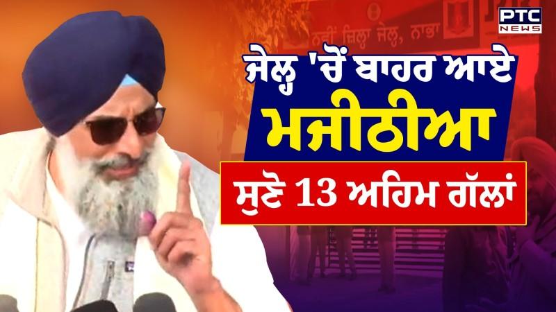 Nabha Jail ਤੋਂ ਬਾਹਰ ਆਉਂਦੇ ਹੀ ਗਰਜੇ Bikram Majithia, ਸੁਣੋ ਧਾਕੜ ਸਪੀਚ ਦੀਆਂ 13 ਅਹਿਮ ਗੱਲਾਂ | Punjabi News