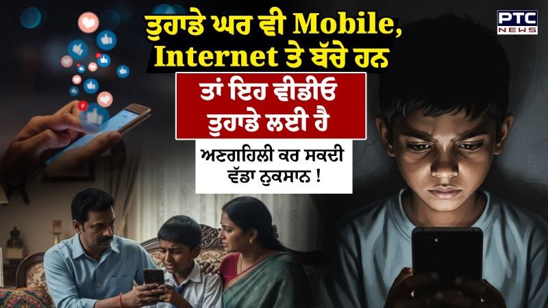 ਬੱਚਿਆਂ 'ਚ ਕਿਉਂ ਵੱਧ ਰਹੀਂ Internet Addiction ? ਕਿਤੇ ਤੁਹਾਡਾ ਬੱਚਾ ਤਾਂ ਨਹੀਂ ਹੋ ਰਿਹਾ ਸ਼ਿਕਾਰ ?