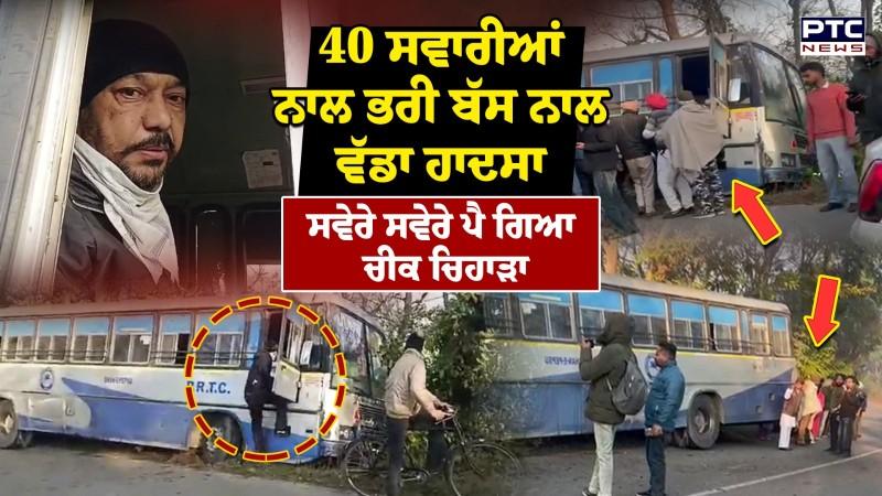 Nabha PRTC Bus Accident : ਸਵਾਰੀਆਂ ਨਾਲ ਭਰੀ ਬੱਸ ਨਾਲ ਵੱਡਾ ਹਾਦਸਾ