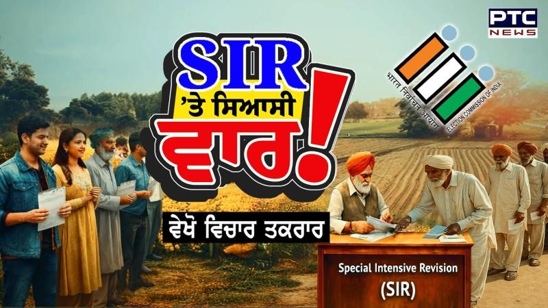 Vichar Taqrar ,SIR 'ਤੇ ਸਿਆਸੀ ਵਾਰ !