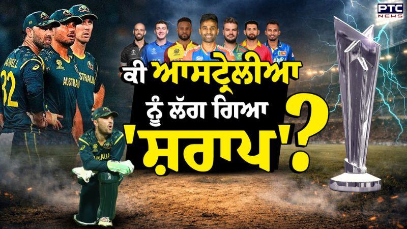 T-20 World Cup : ਕੀ Australia ਨੂੰ ਲੱਗ ਗਿਆ ਸ਼ਰਾਪ ? ਭਾਰਤ ਦੀ ਜਿੱਤ ਦਾ ਸਿਲਸਿਲਾ ਟੁੱਟੇਗਾ ਜਾਂ ਰਹੇਗਾ ਜਾਰੀ ?