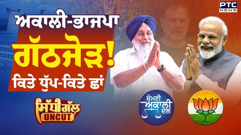 Sidhi Gal UNCUT: ਅਕਾਲੀ-ਭਾਜਪਾ ਗੱਠਜੋੜ! ਕਿਤੇ ਧੁੱਪ-ਕਿਤੇ ਛਾਂਹ? | Punjab Assembly Elections 2027