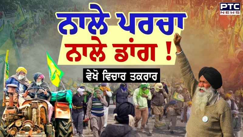 ਵੇਖੋ Vichar Taqrar, ਨਾਲੇ ਪਰਚਾ ਨਾਲੇ ਡਾਂਗ ! | Farmers Protest | Punjab Police | Punjabi News