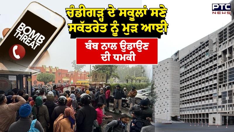 Chandigarh School Threat : ਚੰਡੀਗੜ੍ਹ ਦੇ ਸਕੂਲਾਂ ਸਣੇ Punjab Secretariat ਨੂੰ ਮੁੜ ਆਈ ਬੰਬ ਨਾਲ ਉਡਾਉਣ ਦੀ ਧਮਕੀ