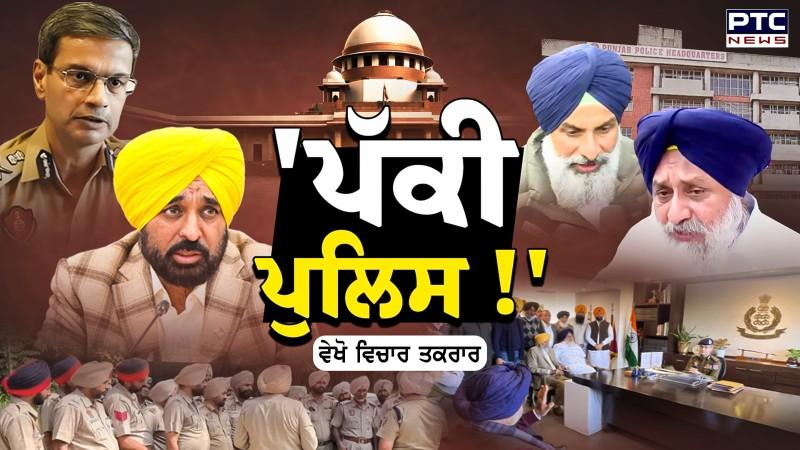 ਵੇਖੋ Vichar Taqrar, 'ਪੱਕੀ ਪੁਲਿਸ !' | DGP Punjab | Supreme Court | Punjabi News