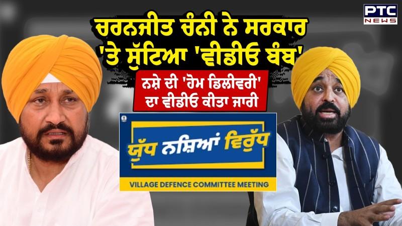 Charanjit Singh Channi ਨੇ ਮਾਨ ਸਰਕਾਰ 'ਤੇ ਸੁੱਟਿਆ 'ਵੀਡੀਓ ਬੰਬ'