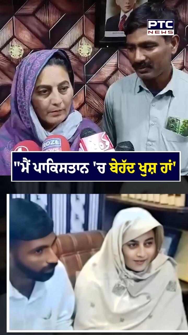 'ਮੈ ਪਾਕਿਸਤਾਨ ’ਚ ਬੇਹੱਦ ਖੁਸ਼ ਹਾਂ...'