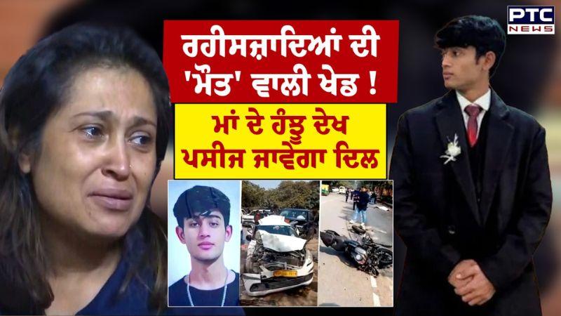 Sahil Dhaneshra Accident : ਰੀਲਬਾਜ਼ਾਂ ਨੇ ਉਜਾੜ ਦਿੱਤੀ ਮਾਂ ਦੀ ਦੁਨੀਆ !, ਮਾਂ ਦੇ ਹੰਝੂ ਦੇਖ ਪਸੀਜ ਜਾਵੇਗਾ ਦਿਲ