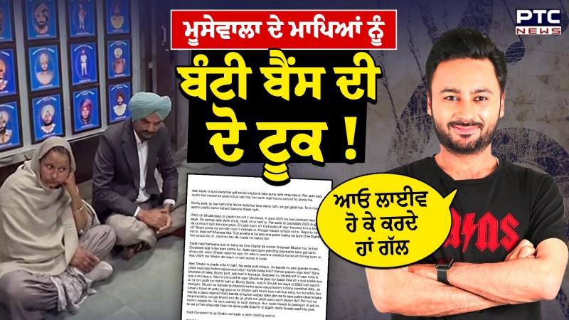 Bunty Bains ਦੀ Moosewala ਦੇ ਮਾਪਿਆਂ ਨੂੰ ਸਲਾਹ, “ਆਓ ਲਾਈਵ ਹੋ ਕੇ ਜਨਤਾ ਅੱਗ ਰੱਖਦੇ ਹਾਂ ਸੱਚ ਕੀ ਹੈ
