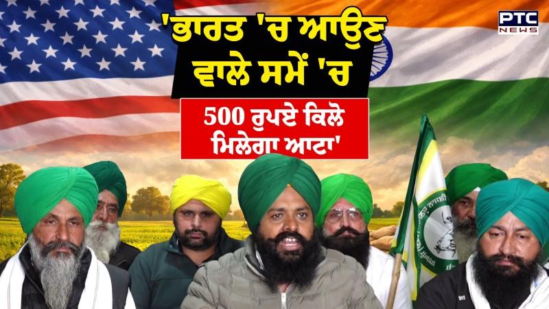 India-US Trade Deal : 'ਭਾਰਤ 'ਚ ਆਉਣ ਵਾਲੇ ਸਮੇਂ 'ਚ 500 ਰੁਪਏ ਕਿਲੋ ਮਿਲੇਗਾ ਆਟਾ'