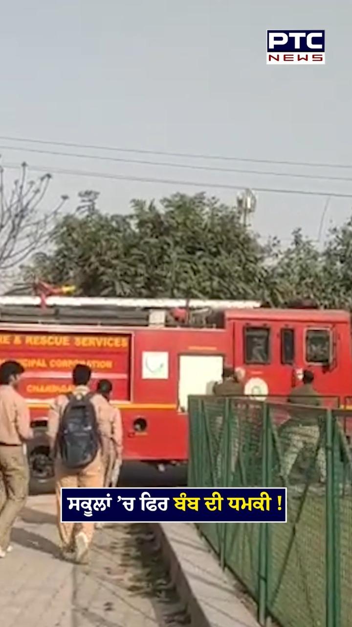 ਸਕੂਲਾਂ ’ਚ ਮੁੜ ਬੰਬ ਦੀ ਧਮਕੀ