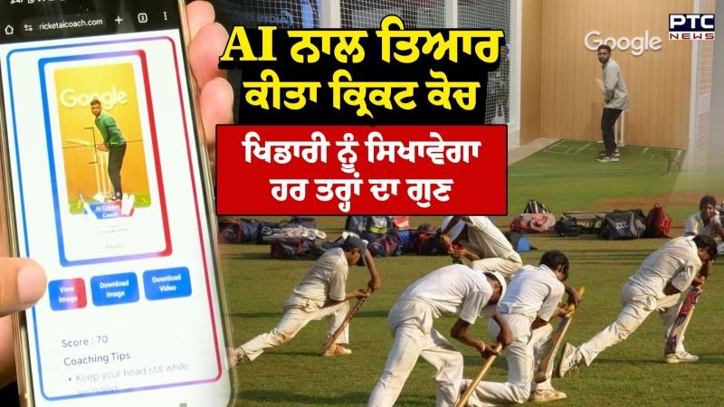 Ai cricket coach : AI ਨਾਲ ਤਿਆਰ ਕੀਤਾ Cricket coach, ਖਿਡਾਰੀ ਨੂੰ ਸਿਖਾਵੇਗਾ ਹਰ ਤਰ੍ਹਾਂ ਦਾ ਗੁਣ
