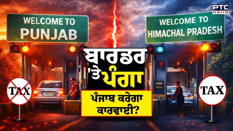 Himachal Pradesh Vehicle Tax: ਹਿਮਾਚਲ ਬਾਰਡਰ 'ਤੇ ਪੰਗਾ , ਕੀ ਹੁਣ ਪੰਜਾਬ ਸਰਕਾਰ ਵੀ ਕਰੇਗੀ ਜਵਾਬੀ ਕਾਰਵਾਈ ?