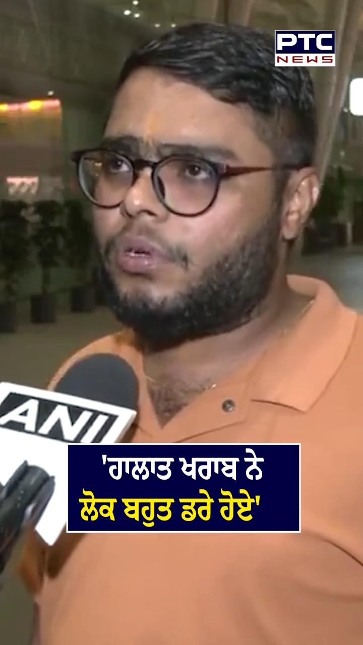 'ਹਾਲਾਤ ਖਰਾਬ ਨੇ ਲੋਕ ਬਹੁਤ ਡਰੇ ਹੋਏ'