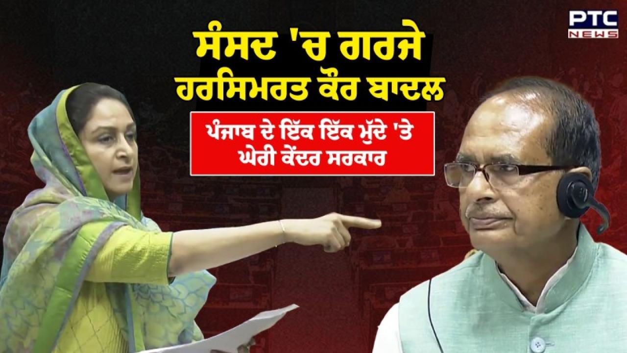 MP ਹਰਸਿਮਰਤ ਕੌਰ ਬਾਦਲ ਸੰਸਦ ’ਚ ਗਰਜੇ, 12500 ਕਰੋੜ ਰੁਪਏ ਦੇ SDRF ਦੀ ਸਥਿਤੀ ਦੀ ਨਿਆਂਇਕ ਜਾਂਚ ਦੀ ਕੀਤੀ ਮੰਗ