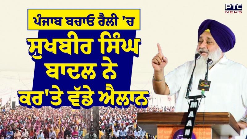 Punjab Bachao Rally Jaito :Sukhbir Singh Badal ਨੇ ਕਰ'ਤੇ ਵੱਡੇ ਐਲਾਨ