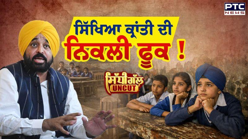Sidhi Gal UNCUT : ਪੰਜਾਬ ਦੀ ਸਿੱਖਿਆ ਕ੍ਰਾਂਤੀ ਦੀ ਨਿਕਲੀ ਫੂਕ! | Punjab Education System