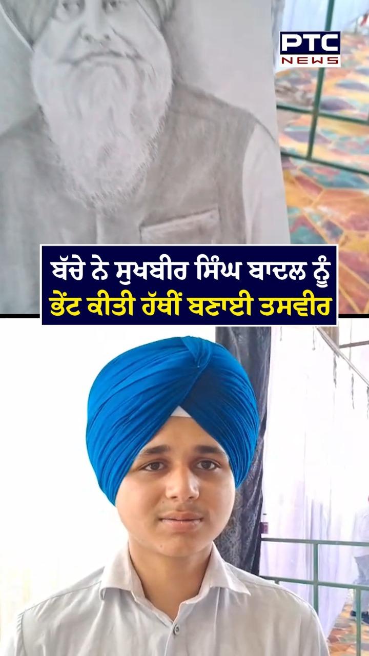 ਬੱਚੇ ਨੇ ਸੁਖਬੀਰ ਸਿੰਘ ਬਾਦਲ ਨੂੰ ਭੇਂਟ ਕੀਤੀ ਹੱਥੀ ਬਣਾਈ ਤਸਵੀਰ