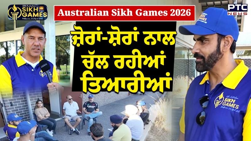 Australian Sikh Games 2026 : ਮੈਲਬਰਨ ’ਚ ਹੋਣ ਜਾ ਰਹੀਆਂ ਇਸ ਸਾਲ ਸਿੱਖ ਗੇਮਜ਼, ਜ਼ੋਰਾਂ-ਸ਼ੋਰਾਂ ਨਾਲ ਚੱਲ ਰਹੀ ਤਿਆਰੀ