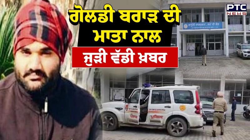 Goldy Brar ਦੀ ਮਾਤਾ ਨਾਲ ਜੁੜੀ ਵੱਡੀ ਖ਼ਬਰ ਅਦਾਲਤ ਨੇ ਦਿੱਤੇ ਇਹ ਆਦੇਸ਼