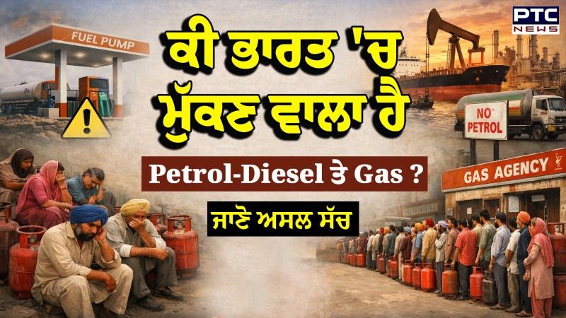 U.S Israel Vs Iran War :ਕੀ ਭਾਰਤ 'ਚ ਮੁੱਕਣ ਵਾਲਾ ਹੈ Petrol-Diesel ਤੇ Gas ?